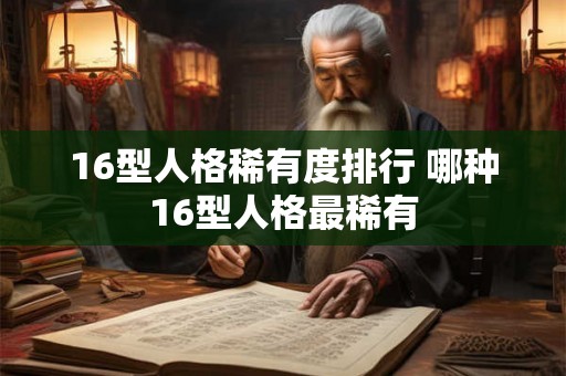 16型人格稀有度排行 哪种16型人格最稀有
