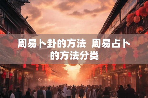 周易卜卦的方法  周易占卜的方法分类