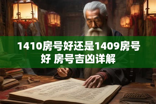 1410房号好还是1409房号好 房号吉凶详解