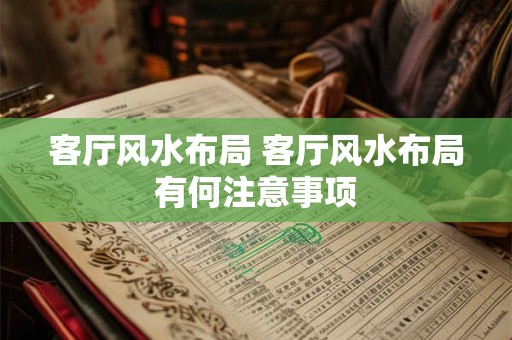 客厅风水布局 客厅风水布局有何注意事项