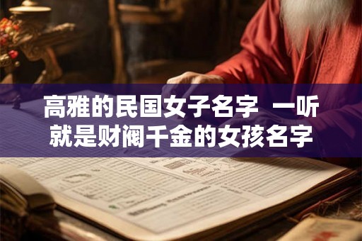 高雅的民国女子名字  一听就是财阀千金的女孩名字