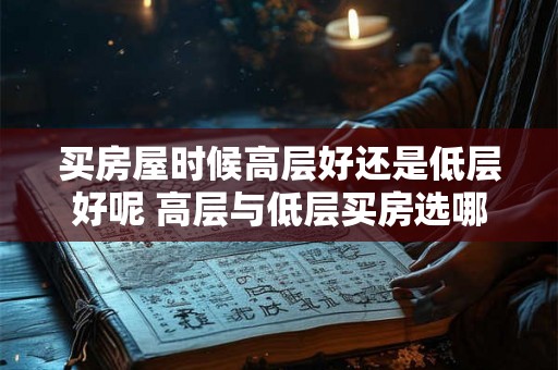 买房屋时候高层好还是低层好呢 高层与低层买房选哪个