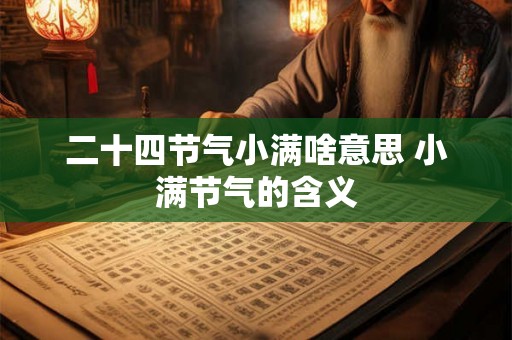 二十四节气小满啥意思 小满节气的含义