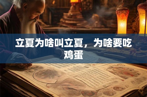 立夏为啥叫立夏，为啥要吃鸡蛋