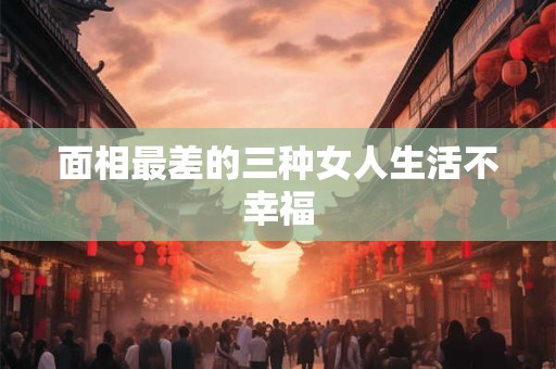 面相最差的三种女人生活不幸福