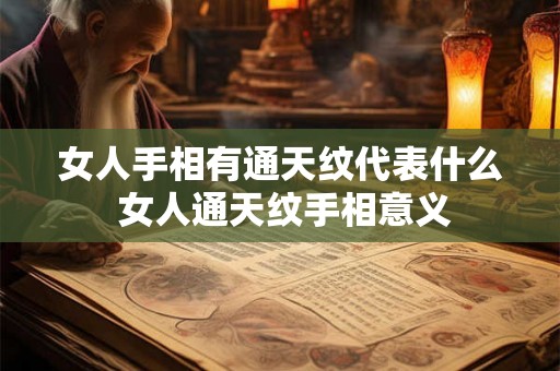 女人手相有通天纹代表什么 女人通天纹手相意义