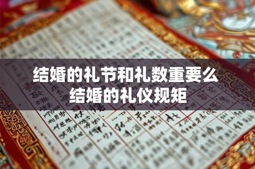结婚的礼节和礼数重要么 结婚的礼仪规矩