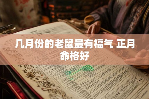 几月份的老鼠最有福气 正月命格好