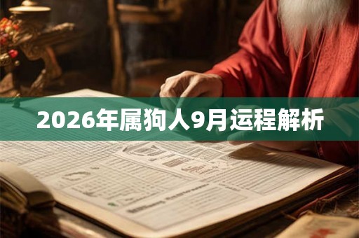 2026年属狗人9月运程解析