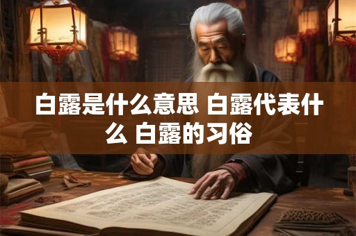 白露是什么意思 白露代表什么 白露的习俗 白露是什么意思 白露代表什么 白露的习俗