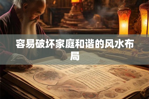 容易破坏家庭和谐的风水布局 容易破坏家庭和谐的风水布局
