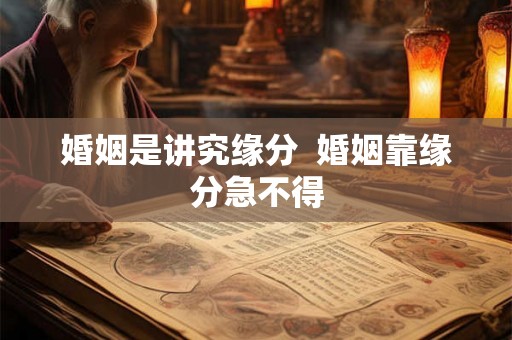 婚姻是讲究缘分  婚姻靠缘分急不得
