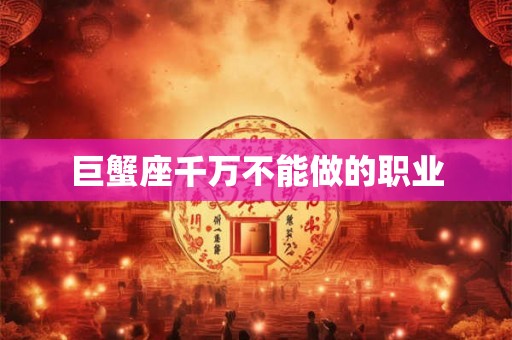 巨蟹座千万不能做的职业