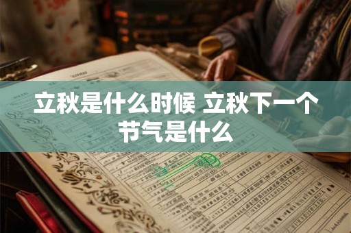 立秋是什么时候 立秋下一个节气是什么