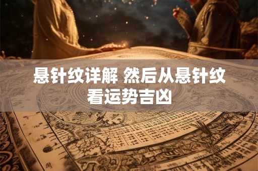 悬针纹详解 然后从悬针纹看运势吉凶 悬针纹详解 然后从悬针纹看运势吉凶