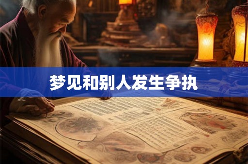 梦见和别人发生争执