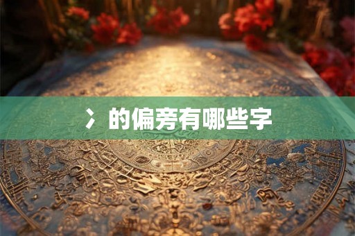冫的偏旁有哪些字
