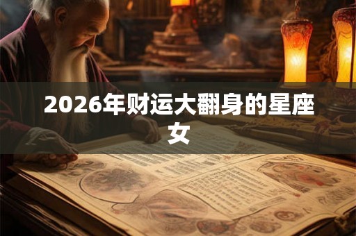 2026年财运大翻身的星座女
