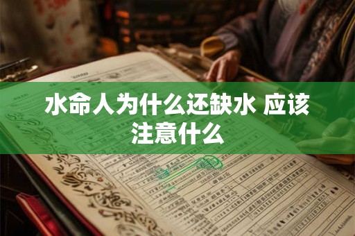 水命人为什么还缺水 应该注意什么 水命人为什么还缺水 应该注意什么
