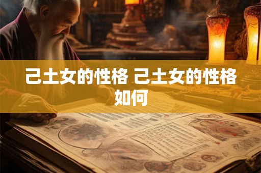 己土女的性格 己土女的性格如何