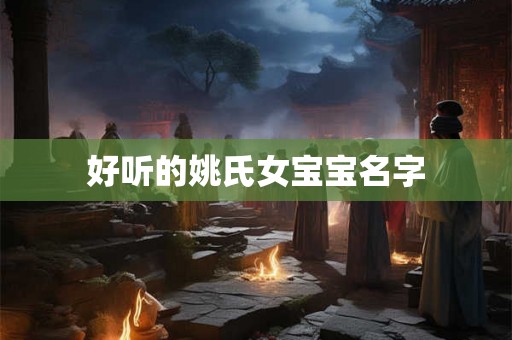 好听的姚氏女宝宝名字