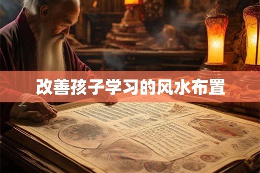 改善孩子学习的风水布置