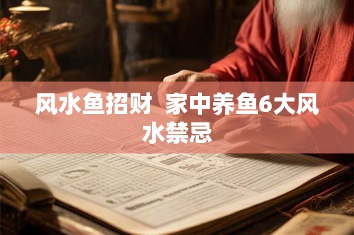 风水鱼招财  家中养鱼6大风水禁忌
