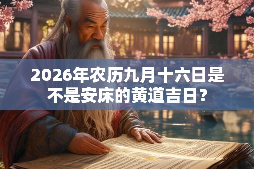 2026年农历九月十六日是不是安床的黄道吉日？