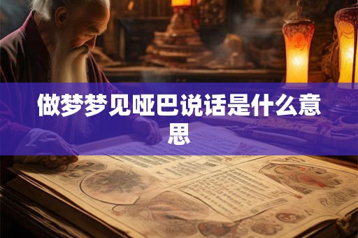 做梦梦见哑巴说话是什么意思