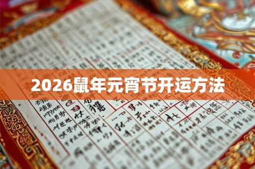 2026鼠年元宵节开运方法