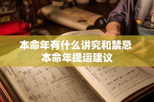 本命年有什么讲究和禁忌 本命年提运建议