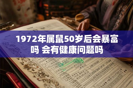 1972年属鼠50岁后会暴富吗 会有健康问题吗