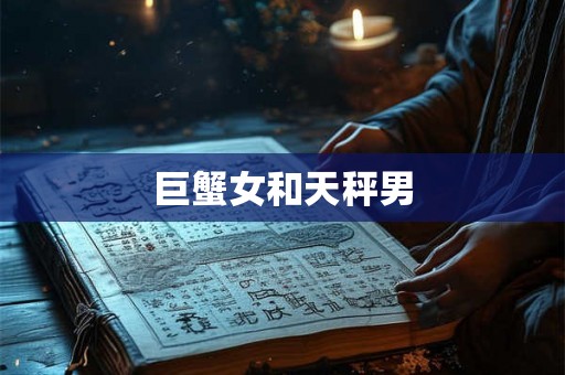 巨蟹女和天秤男