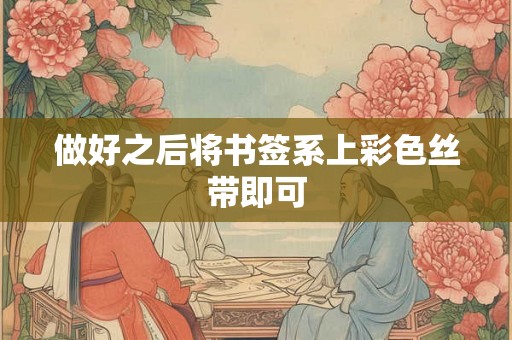 做好之后将书签系上彩色丝带即可