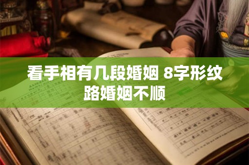看手相有几段婚姻 8字形纹路婚姻不顺