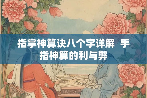 指掌神算诀八个字详解 手指神算的利与弊 指掌神算诀八个字详解 手指神算的利与弊
