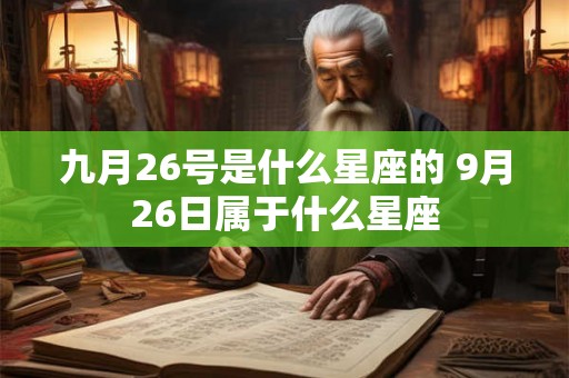 九月26号是什么星座的 9月26日属于什么星座