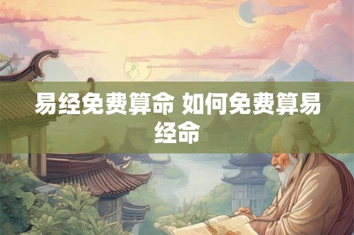 易经免费算命 如何免费算易经命