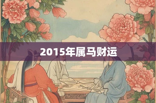 2015年属马财运