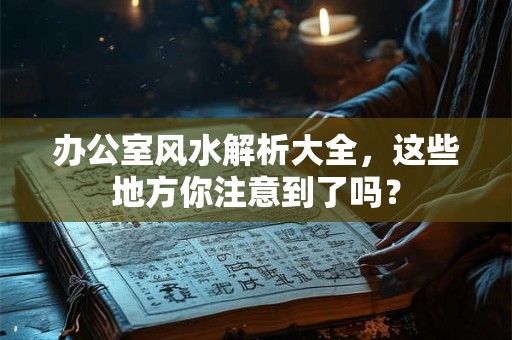 办公室风水解析大全，这些地方你注意到了吗？