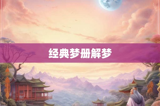 经典梦册解梦