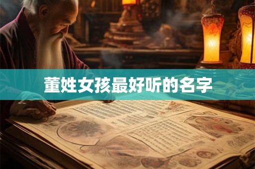 董姓女孩最好听的名字