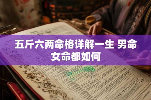 五斤六两命格详解一生 男命女命都如何