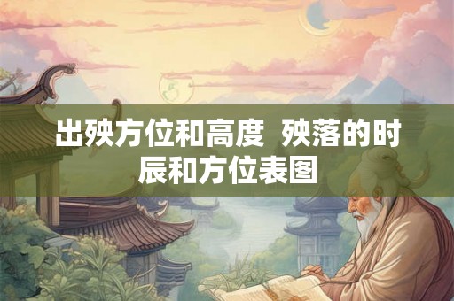 出殃方位和高度  殃落的时辰和方位表图