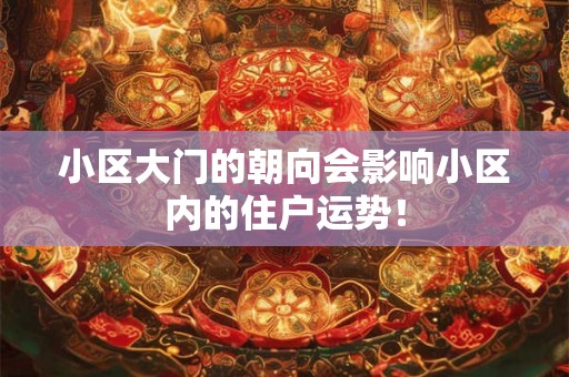 小区大门的朝向会影响小区内的住户运势！