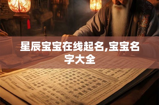 星辰宝宝在线起名,宝宝名字大全