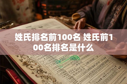 姓氏排名前100名 姓氏前100名排名是什么