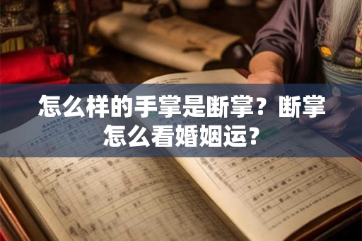 怎么样的手掌是断掌？断掌怎么看婚姻运？