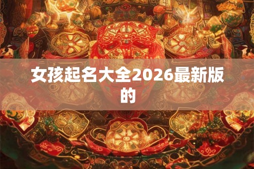 女孩起名大全2026最新版的