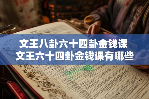 文王八卦六十四卦金钱课 文王六十四卦金钱课有哪些内容
